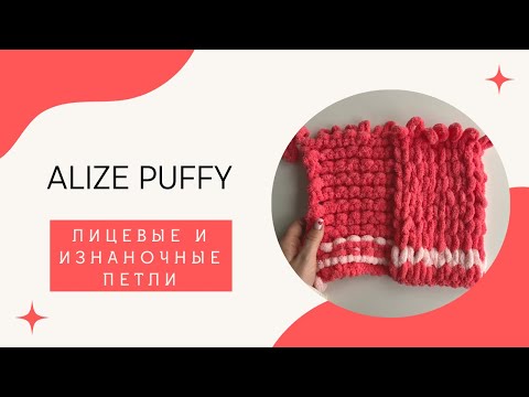 Видео: Вязание руками для начинающих. ЛИЦЕВЫЕ и ИЗНАНОЧНЫЕ петли из пряжи Ализе Пуффи (Alize Puffy)