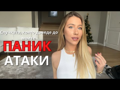 Видео: С ОПАСНОСТ ЗА ЖИВОТА В ПИРОГОВ  | Как отключих ПАНИК АТАКИ и как ги преборих