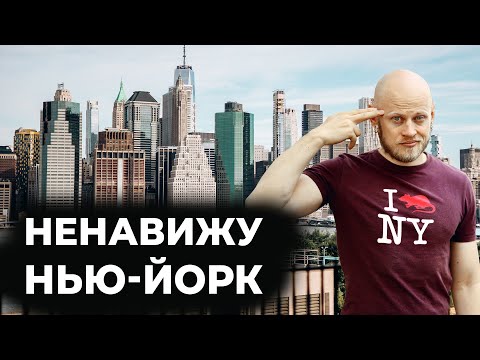 Видео: Нью-Йорк - самый УЖАСНЫЙ город в США.