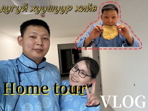 Видео: 【хөх хотод】Home tour and Наадмын хуушуур хийв   | azaatai Khuvchin | 2025 |