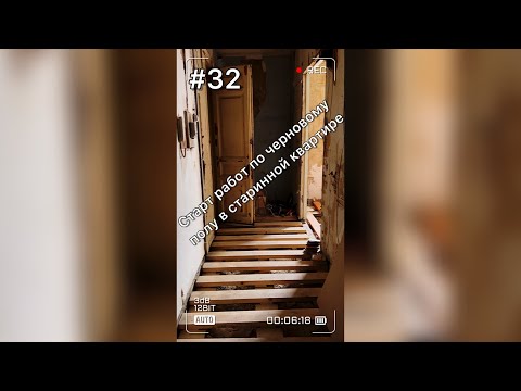 Видео: Начинаем укладку чернового пола в 114-летней квартире