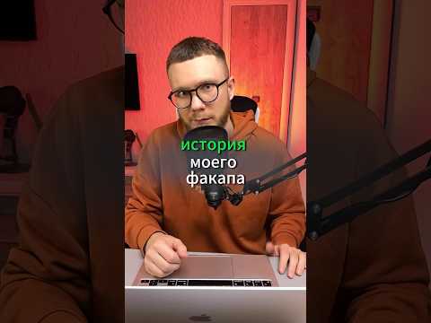 Видео: История моего факапа #продажи #отделпродаж #управление