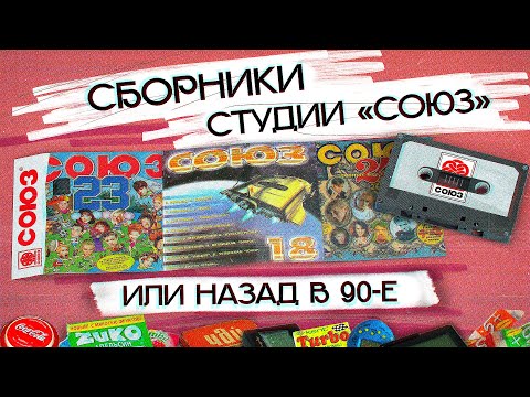 Видео: СТУДИЯ СОЮЗ ПРЕДСТАВЛЯЕТ: история легендарных сборников из 90-х