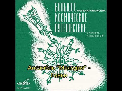 Видео: Ансамбль "Мелодия" - Гонки