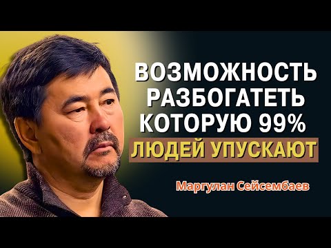 Видео: Маргулан Сейсембаев - Одна маленькая привычка решает судьбу твоей жизни — быть богатым или бедным.