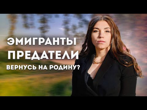 Видео: Эмиграция: Предательство или новый шанс?