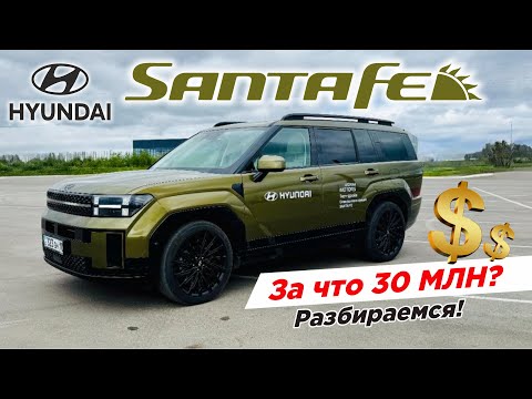 Видео: Hyundai SANTA FE 2024 полный ОБЗОР. Корейцы ЕЩЕ МОГУТ? ОТЗЫВ ВЛАДЕЛЬЦА. PM10 Хендай Санта Фе