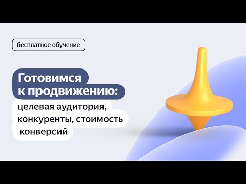 Видео: Готовимся к продвижению: целевая аудитория, конкуренты, стоимость конверсий