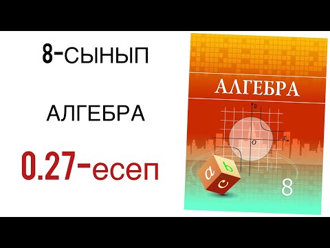 Видео: 8 сынып алгебра 0.27 есеп