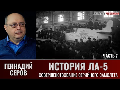 Видео: Геннадий Серов. История истребителя Ла-5. Часть 7. Совершенствование серийного самолёта