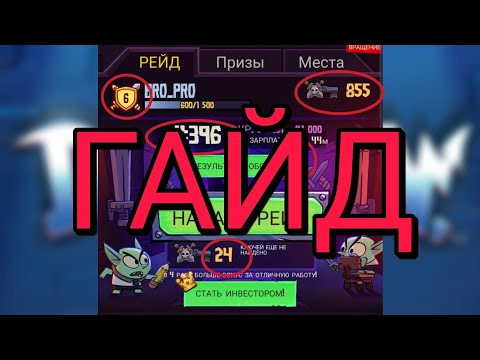 Видео: Dungeon INC гайд по рейдам