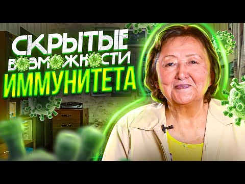 Видео: Ещё раз про иммунитет