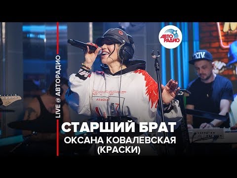 Видео: Оксана Ковалевская (Краски) - Старший Брат (LIVE @ Авторадио)