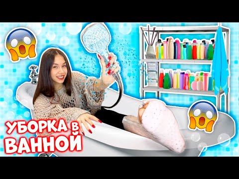 Видео: УБОРКА в ВАННОЙ👉 РАСХЛАМИЛА Всю Просрочку 😱
