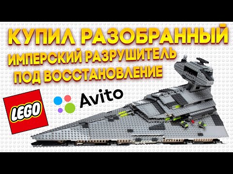 Видео: КУПИЛ НА АВИТО РАЗОБРАННЫЙ ЛЕГО ИМПЕРСКИЙ ЗВЕЗДНЫЙ РАЗРУШИТЕЛЬ  LEGO STAR WARS 6211