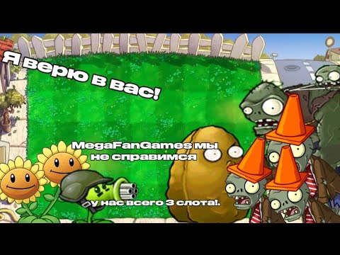 Видео: Plants vs  Zombies 3 слота челендж! 🫣, проходим до 1.5 с MegaFanGames