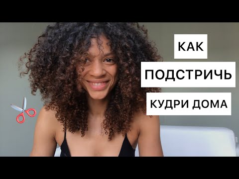 Видео: СТРИЖКА ВОЛОС | НА СУХУЮ | по методу кудрявой девчонки / ОБЪЕМНАЯ ПРИЧЕСКА