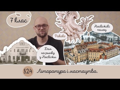 Видео: 7. § 24 Літаратура і мастацтва XVII ст.
