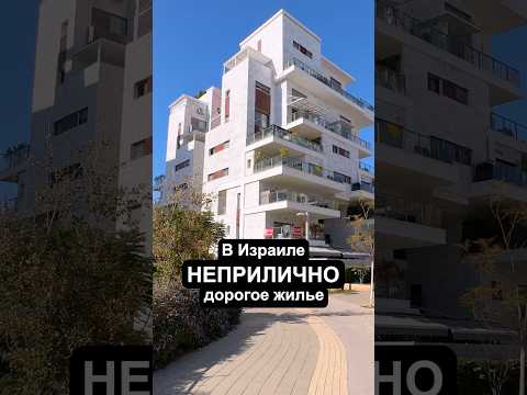 Видео: Парадокс цен на недвижимость в Израиле!  #недвижимость #израиль