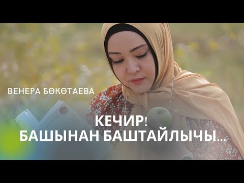 Видео: Мен баарын түшүндүм, оңолом деп келген адам менен мамилени кантип башынан куруп кетем?
