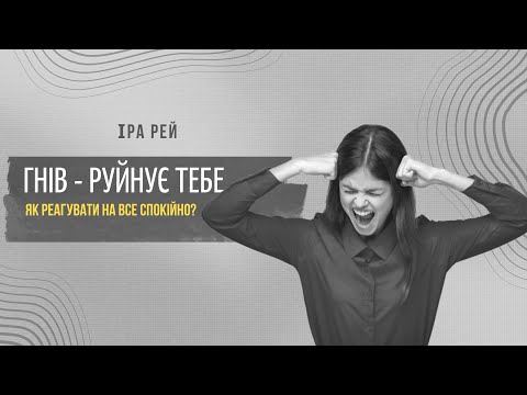 Видео: Як перестати гніватись? ГНІВ - СМЕРТНИЙ ГРІХ