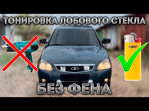 Видео: ТОНИРОВКА ЛОБОВОГО СТЕКЛА НА ПРИОРЕ БЕЗ ФЕНА