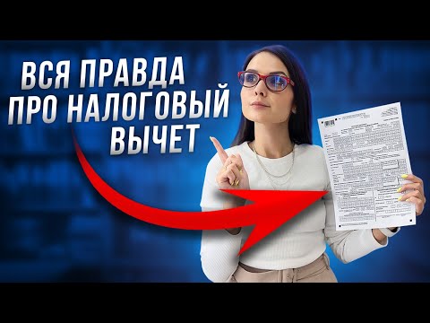 Видео: Как БЫСТРО получить налоговый вычет. 3-НДФЛ для налогового вычета 2023