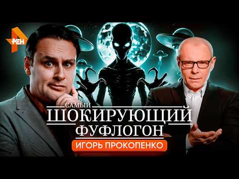 Видео: ЧТО СКРЫВАЕТ ИГОРЬ ПРОКОПЕНКО? 👽 История главного мракобеса Рен ТВ