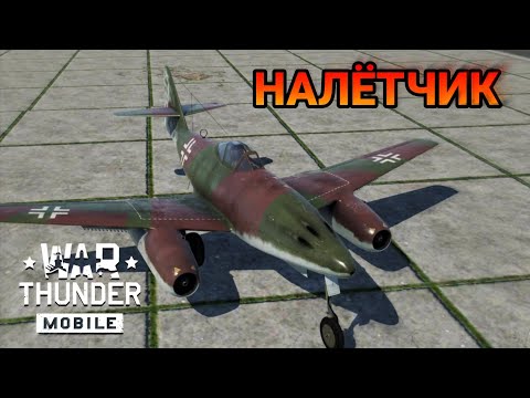 Видео: ОХОТНИК Me-262 A-1a В War Thunder Mobile ОБЗОР!!!