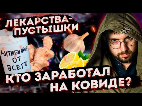 Видео: Эпидемия ПСЕВДО-ЛЕКАРСТВ? ПОДДЕЛКИ, имбирь, чеснок