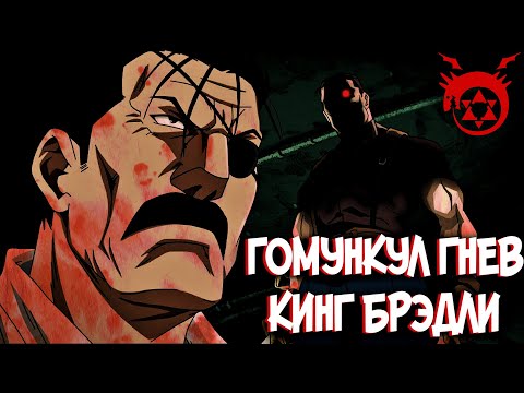 Видео: Кинг Брэдли – Гомункул ГНЕВ или Человек? [из Аниме и Манги СТАЛЬНОЙ АЛХИМИК|FULLMETAL ALCHEMIST]