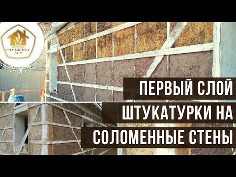 Видео: "Особая" штукатурка для первого слоя