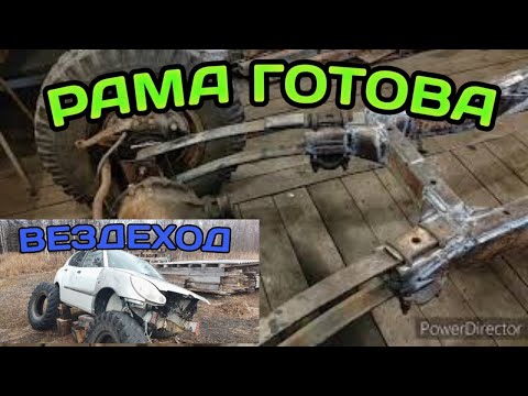 Видео: РАМА ДЛЯ ВЕЗДЕХОДА ГОТОВА.