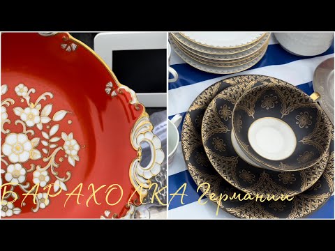 Видео: FLOHMARKT Германии!⚜️Азартно - находить сокровища! Часть 2