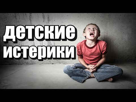 Видео: 😉👌🔥Детские истерики. Как правильно реагировать на истерики ребёнка 😉👌🔥