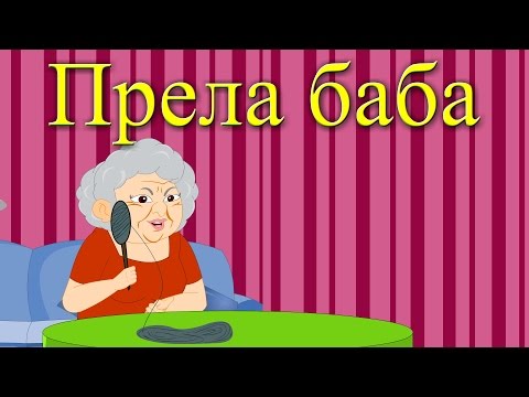 Видео: Прела баба + 8 песнички | Компилация 18 минути | Детски песнички | С текст