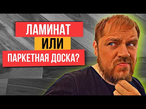 Видео: Паркетная доска или ламинат? Какое напольное покрытие выбрать?