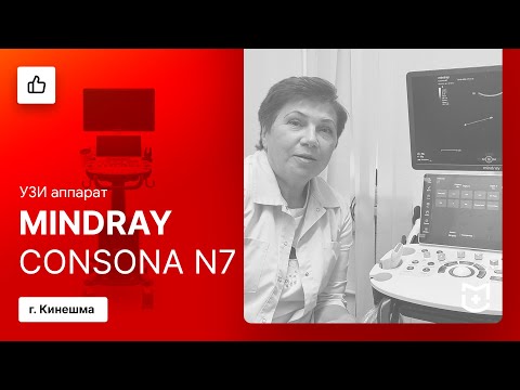 Видео: Отзыв на УЗИ аппарат Mindray Consona N7. Кинешма