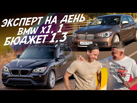 Видео: ЭКСПЕРТ НА ДЕНЬ! BMW ЗА 1.3 МЛН! BMW X1, F20! АВТОПОДБОР AUTOFACT!