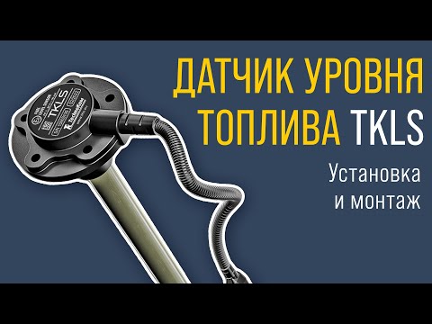 Видео: Датчик уровня топлива TKLS: установка и монтаж