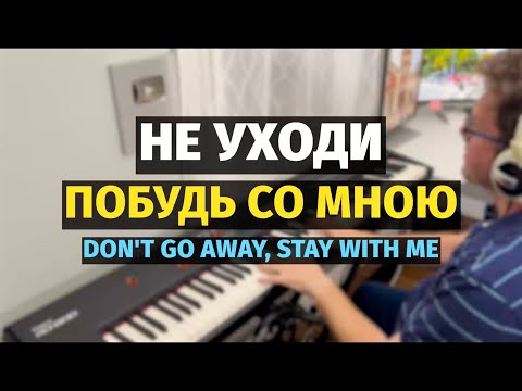 Видео: Не уходи побудь со мною (Романс) - Пианино, Ноты / Don't Go Away (Romance) - Piano