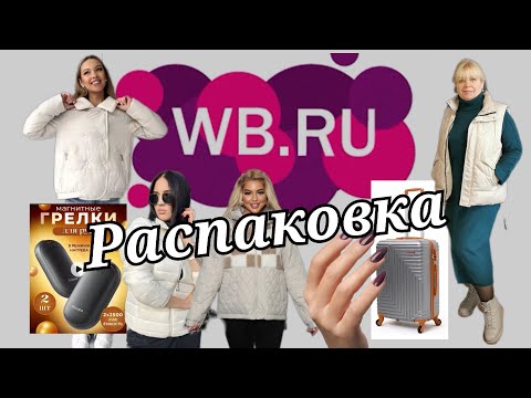 Видео: № 52 РАСПАКОВКА Wildberries.  Интересные находки, осенние покупки .