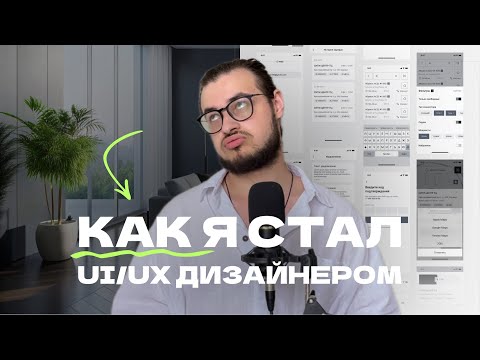 Видео: Как я стал UI /UX дизайнером за 3 месяца | Без диплома, без опыта, самоучка