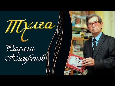 Видео: «ТҰЛҒА». Рафаэль Ниязбеков. Деректі фильм