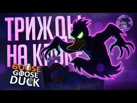Видео: ТРИ РАЗА ПОДРЯД ИГРАЮ НА КРУКЕ, МНЕ БОЛЬШЕ НЕ ВЕРЯТ... — Goose Goose Duck // ТРИПЛ-НАРЕЗКА