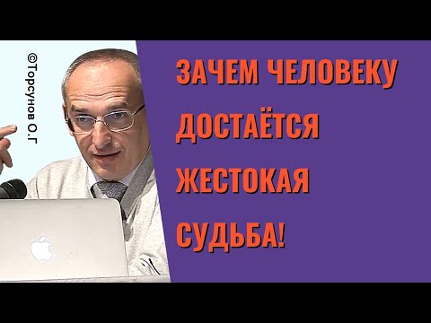 Видео: Зачем человеку достаётся жестокая судьба! Торсунов лекции