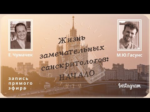 Видео: Жизнь замечательных санскритологов: начало