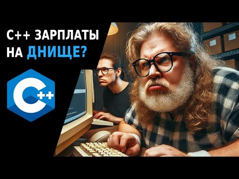 Видео: Почему C++ зарплаты такие низкие?
