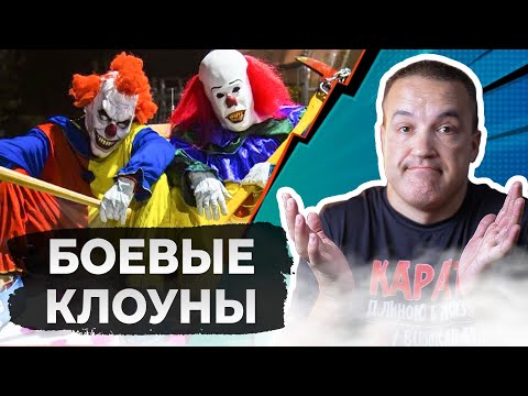 Видео: Клоуны в Боевых Искусствах - бревном по башке!