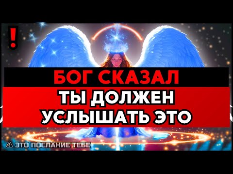 Видео: ИЗБРАННЫЙ, БОГ ПЫТАЕТСЯ СВЯЗАТЬСЯ С ТОБОЙ – ВНИМАТЕЛЬНО СЛУШАЙ🙌